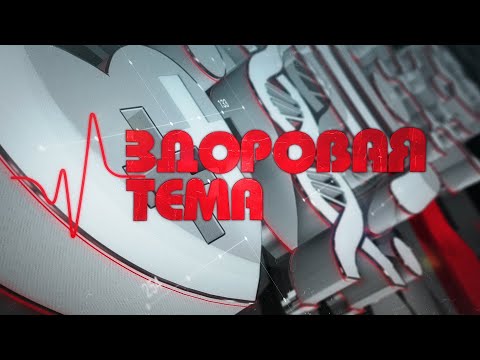 Видео: Здоровая тема / Современный метод лечения глаз - ночные линзы / 26.03.2025