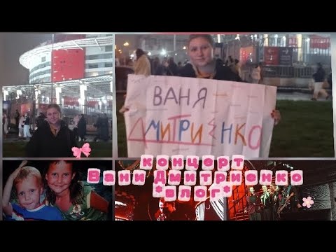 Видео: Концерт Вани Дмитриенко/Мегаспорт *влог*