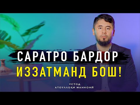 Видео: АГАР ХОҲЕД, КИ ҲАМА ШУМОРО ЭҲТИРОМ КУНАНД, ИН НАВОРРО ТАМОШО КУНЕД  || УСТОД  АТОУЛЛОҲИ МАННОНӢ