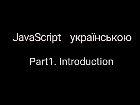 Видео: JavaScript без лаптей та балалайки. Функції. Part1