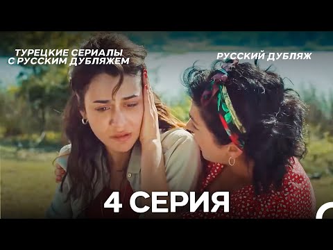 Видео: Ребенок 4 Серия (Русский Дубляж) ДЛИННАЯ ВЕРСИЯ