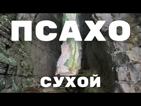 Видео: Сухой каньон Псахо / семейная прогулка в сочи