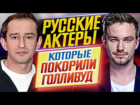Видео: У НИХ ПОЛУЧИЛОСЬ! Русские актеры и актрисы, ПОКОРИВШИЕ ГОЛЛИВУД // ДКино