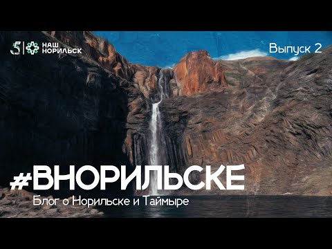 Видео: #ВНорильске: блог о Норильске и Таймыре | Ущелье "Красные камни"