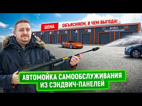 Видео: Автомойка самообслуживания из сэндвич-панелей | Цена 2025 | Зачем переплачивать за теплые боксы?