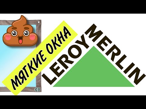 Видео: Вам не стыдно? Отзыв на мягкие окна от Леруа Мерлен.