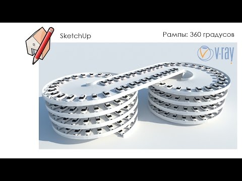 Видео: Уроки SketchUp - создание круглой рампы для парковки (ч.1)