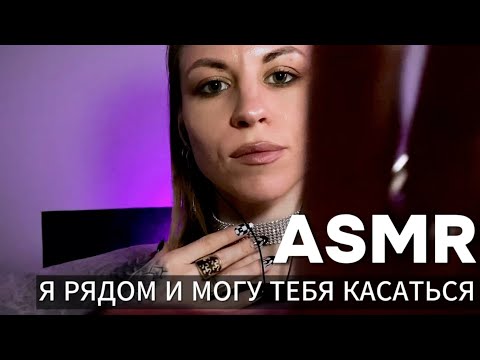 Видео: ASMR: я рядом и могу тебя касаться. Терапия шепотом с психологом + касания и близкий шепот, щеточка