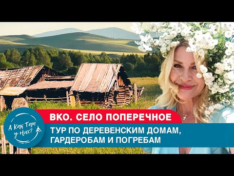 Видео: ВКО. Тур по деревенским домам, гардеробам и погребам/ "А как там у них?" c Еленой Кукеле