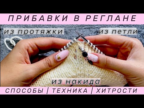 Видео: Прибавки ЛЕГКО | лайфхак как запомнить наклоны прибавок спицами | прибавки по реглану