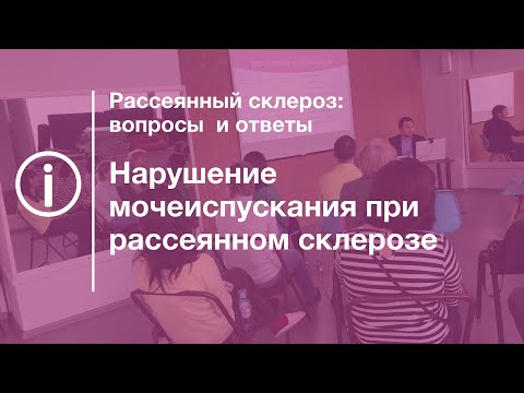 Видео: Нарушения мочеиспускания при рассеянном склерозе
