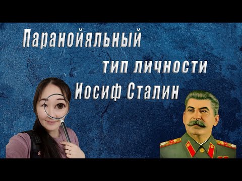 Видео: Иосиф Сталин. Паранойяльный тип личности "Расстрелять! "