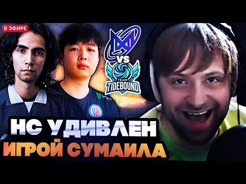 Видео: НС УДИВЛЕН ИГРОЙ СУМАИЛА НА ЭТОМ ИНТЕ! НС СМОТРИТ NIGMA VS TIDEBOUND THE INTERNATIONAL 2025