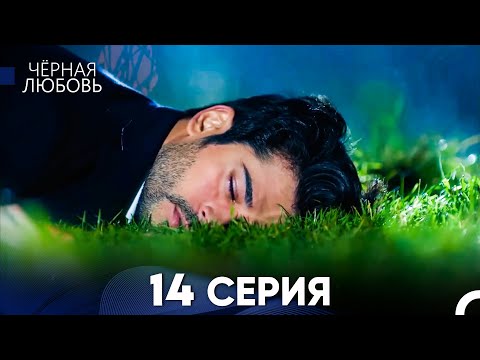 Видео: Черная Любовь 14 Серия (Длинная Версия)