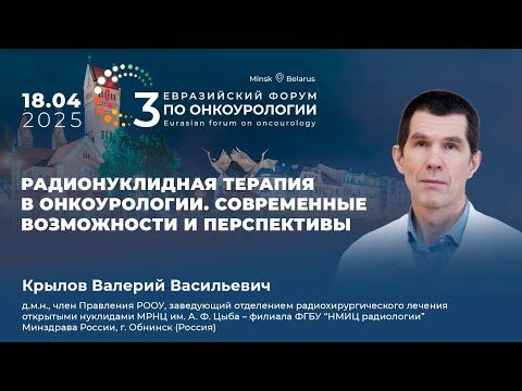 Видео: Радионуклидная терапия в онкоурологии. Современные возможности и перспективы. Крылов В.В.