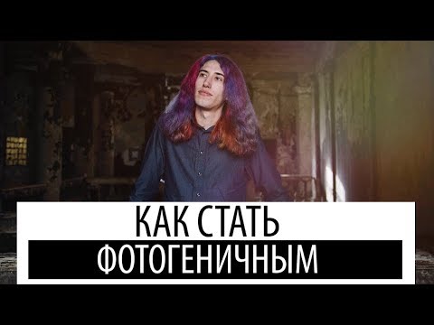 Видео: как стать фотогеничным? | 5 советов