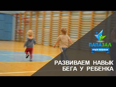 Видео: Развиваем навык бега у ребенка до 5 лет.