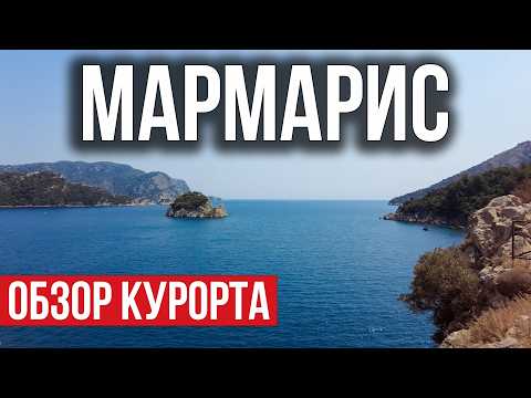 Видео: Мармарис и Ичмелер - обзор курорта. Мармарис сегодня, Турция 2025