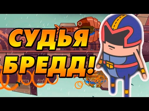 Видео: Holy Potatoes! We’re in Space! #1 - Судья Бредд и первый БОСС!
