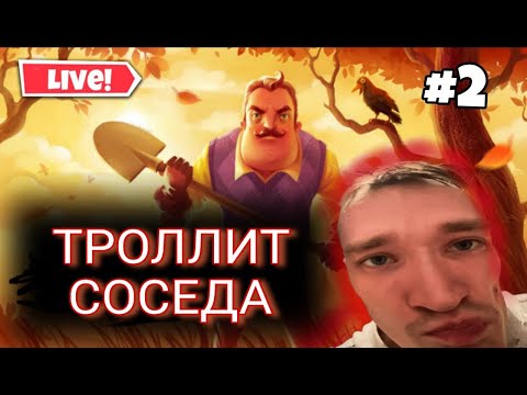 Видео: MIRWANA ПРОДОЛЖАЕТ ТРОЛЛИТЬ СОСЕДА в HELLO NEIGHTBOR #2