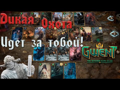 Видео: Gwent. WildHunt │Гвинт. Мороз Дикая Охота 11.8