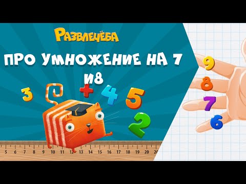 Видео: Развлечёба. Математика. Про умножение на 7 и 8