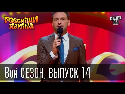 Видео: Рассмеши Комика, сезон 8, выпуск 14, эфир от 27 декабря 2014