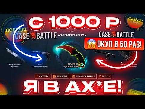 Видео: КЕЙС БАТЛ с 1000 РУБЛЕЙ ОКУПИЛСЯ в 50 РАЗ! CASE-BATTLE КАК 100% ВЫБИТЬ НОЖ? [ РАБОТАЕТ в 2023 ГОДУ]