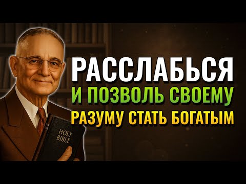 Видео: Пусть это аудио работает, пока вы отдыхаете. (Napoleon Hill)