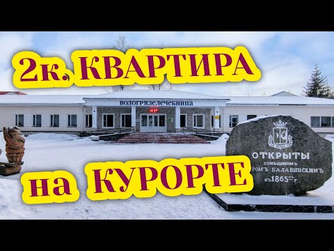 Видео: 2к.кв за 1.350.000₽ в двух шагах от курорта ХИЛОВО