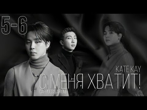 Видео: С меня хватит! / Kate Kay / 5-6 часть / озвучка фанфика / наммины