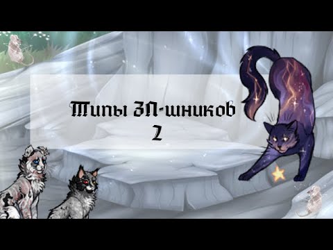 Видео: Типы ЗП-шников 2!  Звёздное племя | catwar