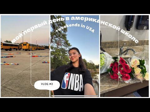 Видео: VLOG#2: МОЙ ПЕРВЫЙ ДЕНЬ В АМЕРИКАНСКОЙ ШКОЛЕ+ВЫХОДНЫЕ В США