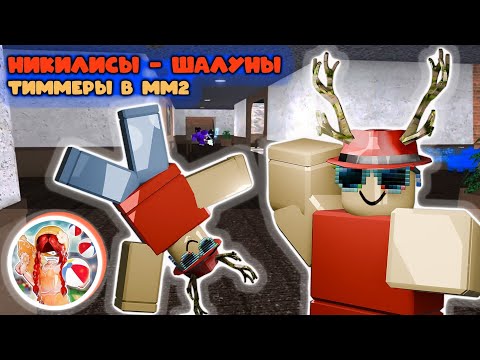 Видео: НИКИЛИСЫ - ШАЛУНЫ, тиммеры в ММ2