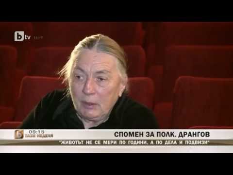 Видео: 30.03.14 г. Райна Дрангова - спомен за полковник Борис Дрангов