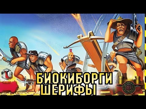 Видео: Биокиборги Шерифы / Легендарный отряд космических полицейских