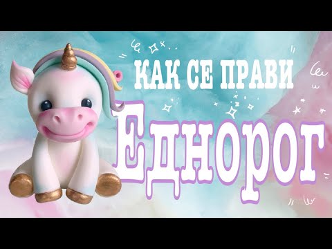 Видео: Как да си направим еднорог от захарно тесто.