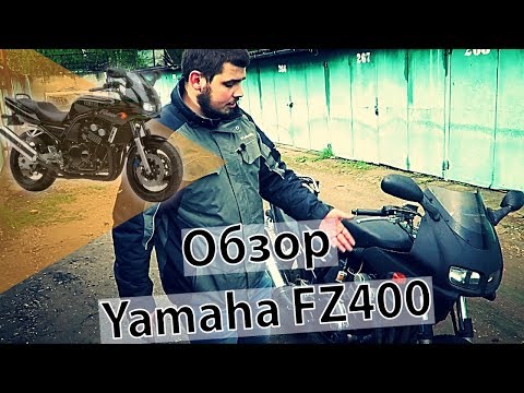 Видео: Обзор Yamaha FZ400