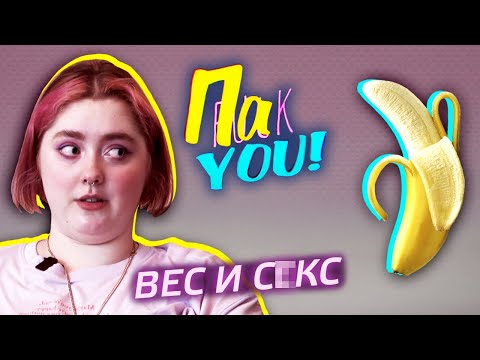 Видео: Мешает ли вес заниматься этим? / Настя Пак в проекте "Пак You!"