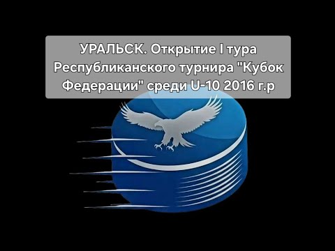 Видео: УРАЛЬСК. Открытие І тура Республиканского турнира "Кубок Федерации" среди U-10 2016 г.р