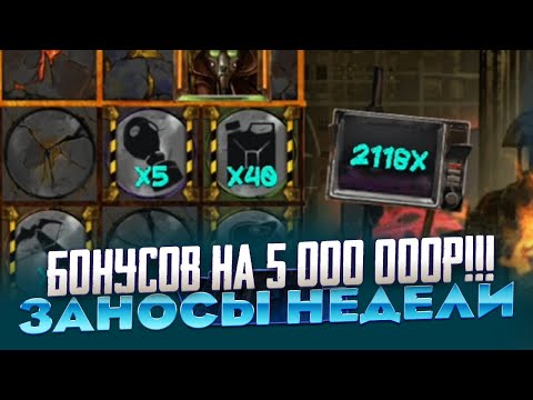 Видео: КУПИЛ БОНУСОВ НА 5 000 000Р В NOLIMIT И ЧТО!!! ЗАНОСЫ НЕДЕЛИ ПОЙМАЛ X