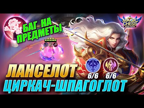 Видео: БАГ НА ПРЕДМЕТЫ! КОННИ 2 НАВЫК! ЛАНСЕЛОТ ПОД БЕССМЕРТНЫМИ! LANCELOT IMMORTAL! Magic Chess MLBB