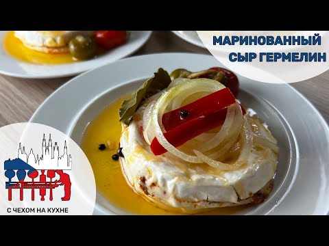 Видео: Маринованный сыр Гермелин - вкусная закуска из чешских пабов