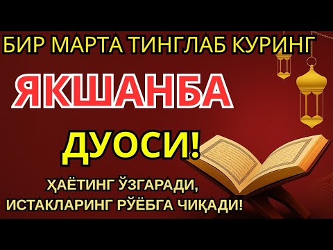 Видео: ЯКШАНБА КУНИНИНГ ЭНГ КУЧЛИ ДУОСИ БАРЧА ОРЗУ-ҲАВОСЛАР АМАЛГА ОШАДИ! ЖУДА ҚИЙИН МУАММОЛАР ҲАМ ЕЧИЛАДИ