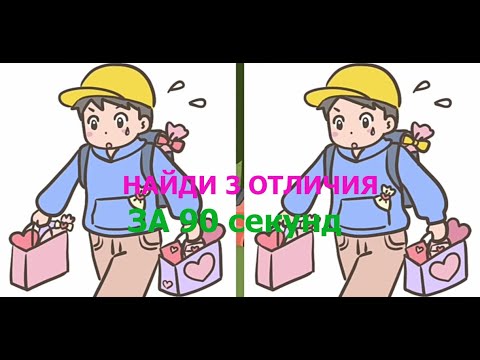 Видео: Найди 3 отличия за 90 секунд #7