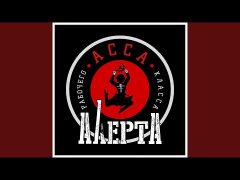 Видео: Асса рабочего класса