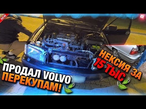 Видео: Тачка за миллион! Продал Машину Перекупам! Нексия за 15 тысяч!