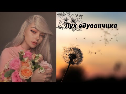Видео: Пух одуванчика-[Фая и Кирилл]🌞💖