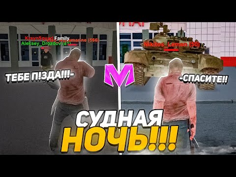 Видео: СУДНАЯ НОЧЬ на МАТРЕШКА РП НЕ ВЫХОДИ на УЛИЦУ ИЛИ ТЫ УМРЕШЬ! на МАТРЕШКА РП