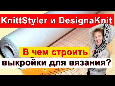 Видео: KnittStyler и DesignaKnit✅Программы для выкроек и расчета вязания✅ Какую программу выбрать